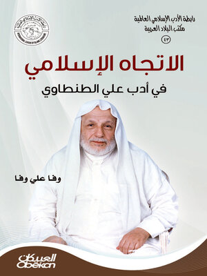 cover image of رابطةالأدب الإسلامي